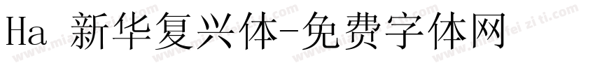 Ha 新华复兴体字体转换